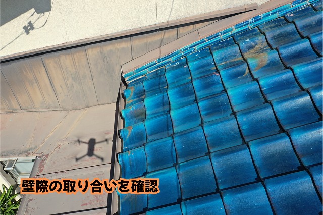 美濃加茂市の瓦屋根で壁際の取り合い部分を確認している様子