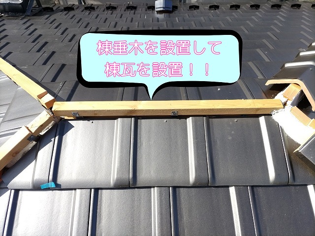 平板瓦の上に棟下地として木材を固定し、棟の施工準備をしている状態