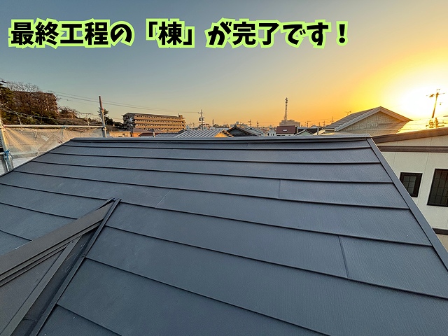 棟施工完了