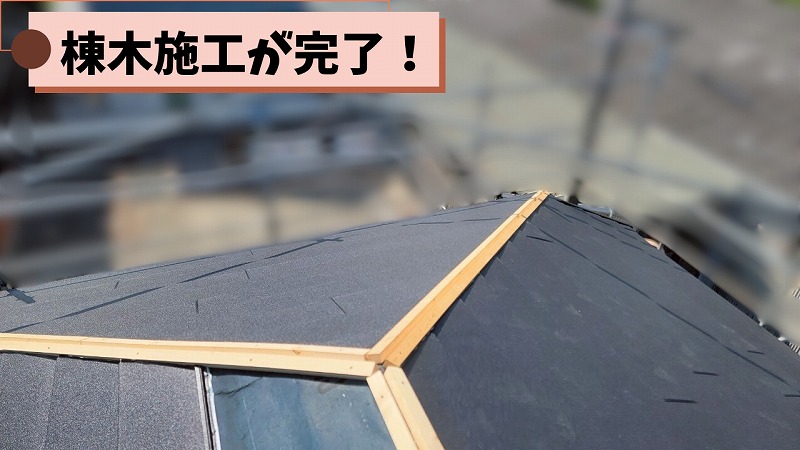 棟木（棟下地）の施工が完了した様子