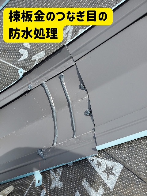 瑞浪市にて棟板金の防水処理の様子