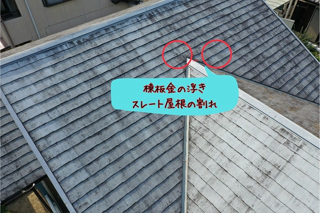 スレート屋根の棟部分を拡大撮影。赤丸部分にひび割れやズレが発生しており、雨水侵入のリスクが高まっている。