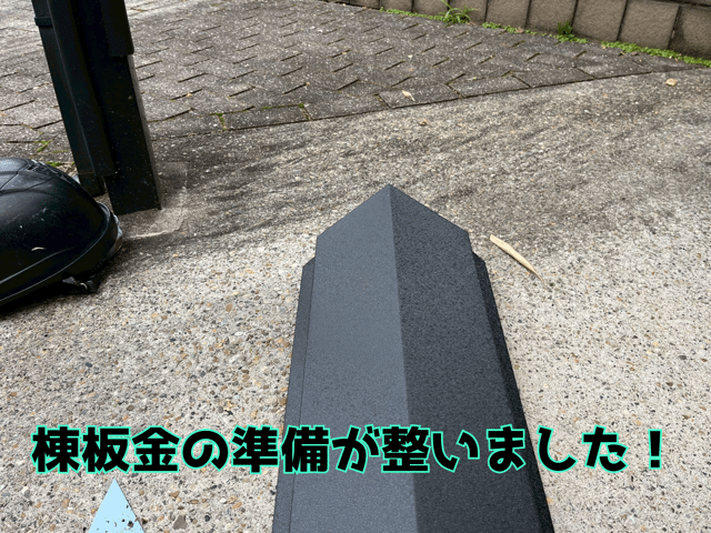 多治見市幸町 棟板金