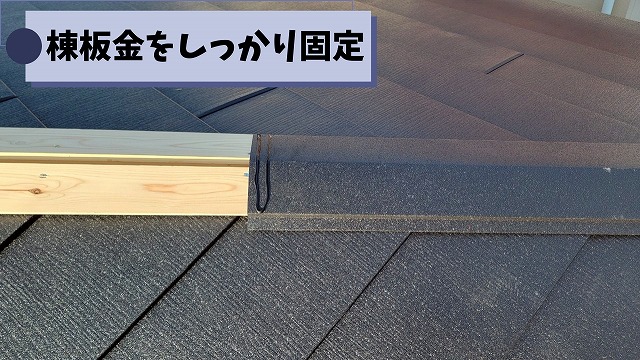 棟板金を取り付けた屋根の棟部分