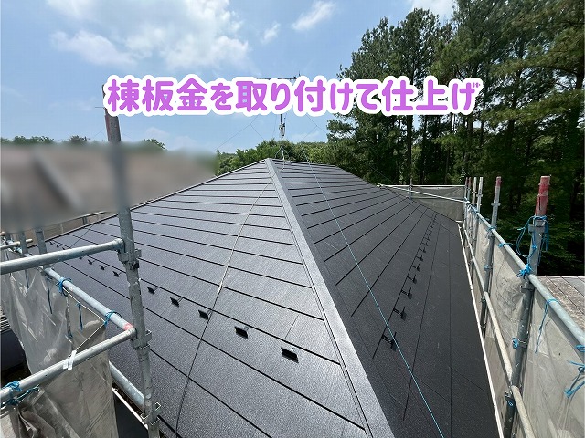 美濃加茂市で屋根カバー工法の棟板金を取り付けた屋根