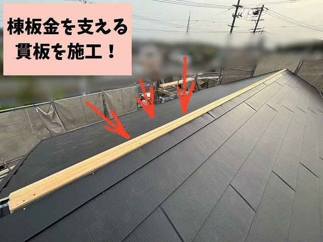 棟部分に貫板をまっすぐ施工した様子