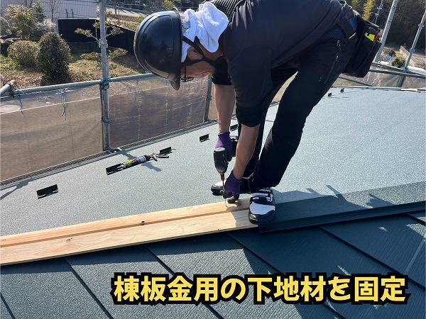 美濃加茂市の屋根カバー工法で棟部分の木製下地材を固定する作業