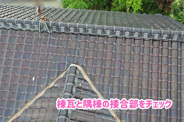 美濃加茂市の瓦屋根で棟瓦と隅棟の接合部を調査