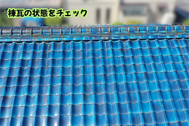 美濃加茂市の瓦屋根で棟瓦の状態を確認している様子