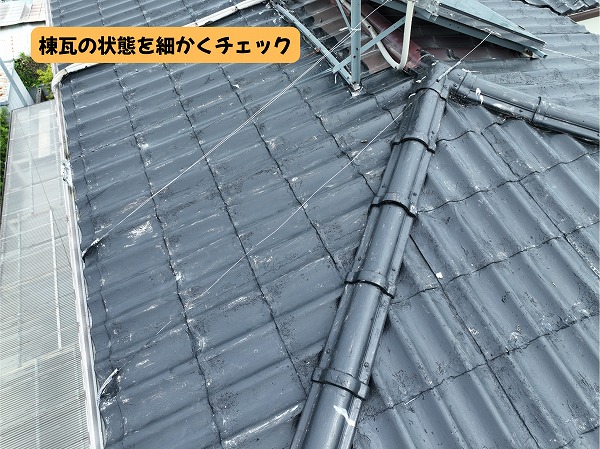 美濃加茂市の瓦屋根にある棟瓦と屋根面の状態