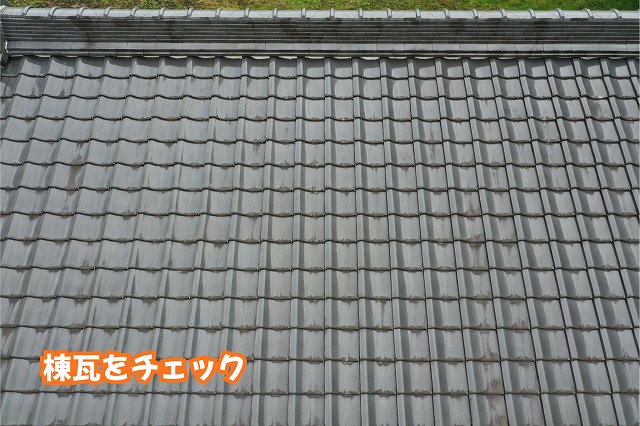 美濃加茂市の瓦屋根にある棟瓦の状態を確認した様子
