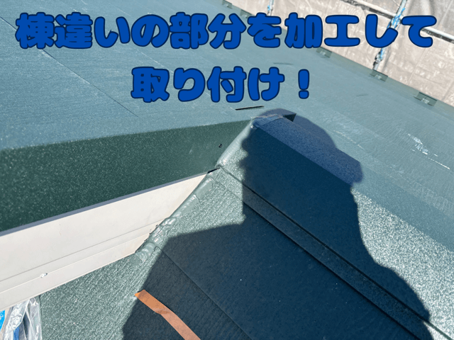 棟違い屋根の交差部分を現場加工