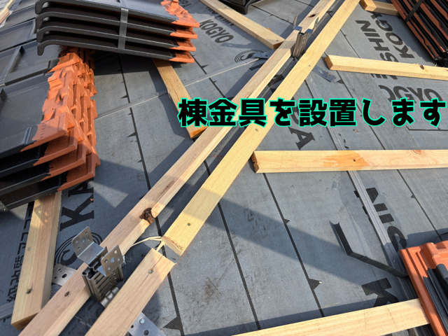 多治見市虎渓山町にて葺き替え工事棟金具を設置