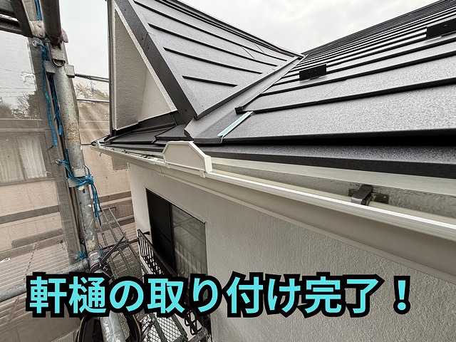 新しい軒樋を取り付け、雨水がスムーズに流れるよう勾配調整を行った施工後の様子