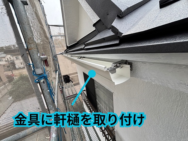 軒樋取り付けの様子