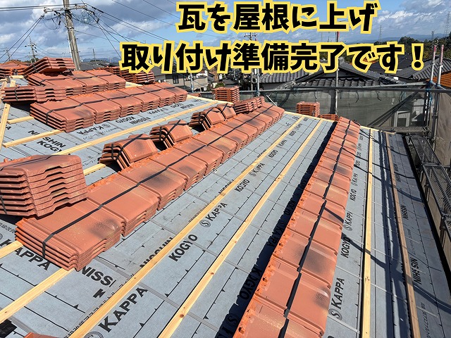 瓦を屋根に上げ、施工準備が整った様子