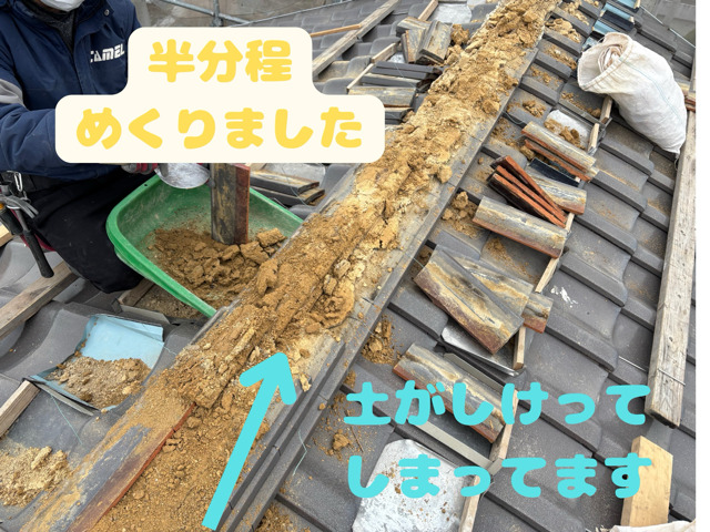 棟捲りの途中