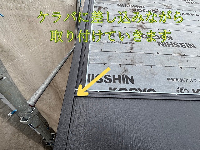 瀬戸市東米泉町にてスーパーガルテクトの平の施工で先に取り付けてある屋根の端の部材のケラバに平を差し込みながら取り付けていきます