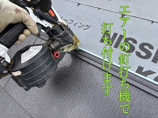 瀬戸市東米泉町にてスーパーガルテクトの平を屋根に取り付ける際はエアーの釘打ち機で留めつけていきます