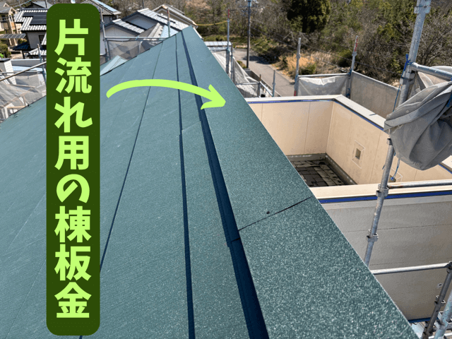 片流れ用の棟板金を施工