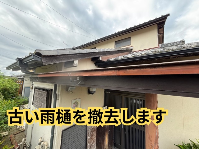 多治見市一ノ倉にて既存の雨樋を撤去している様子
