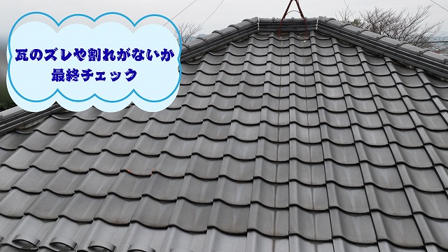 美濃加茂市で瓦屋根全体の状態や瓦のズレ・割れを確認した現地調査