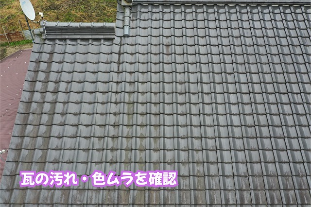 美濃加茂市の瓦屋根に見られる表面の汚れや色ムラの様子