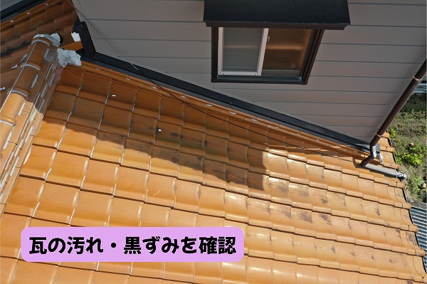 美濃加茂市の住宅で確認した瓦屋根の汚れや黒ずみ