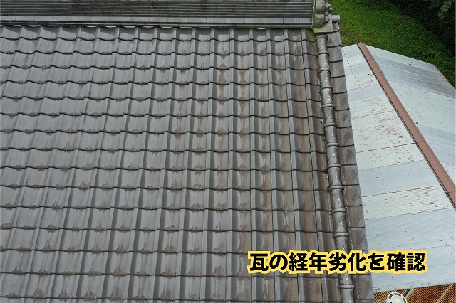 美濃加茂市の瓦屋根に見られる経年による変色や劣化の様子