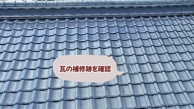 美濃加茂市の瓦屋根で確認した補修跡のある瓦