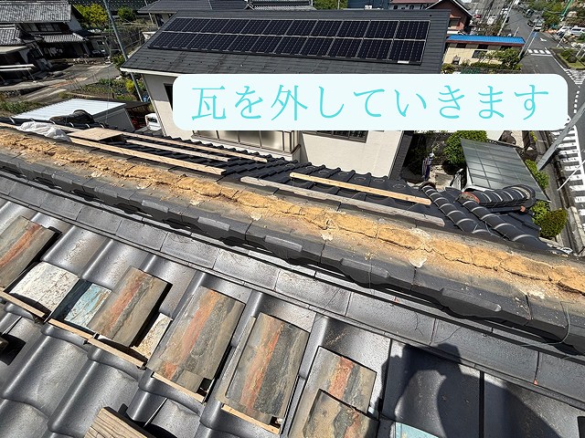 瓦を外していきます