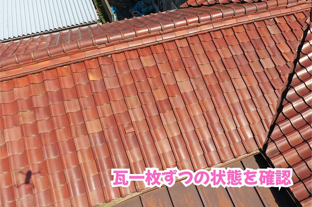 美濃加茂市の瓦屋根を近くから撮影した表面の状態