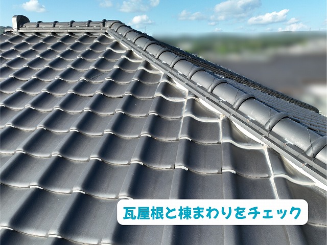 美濃加茂市の瓦屋根と棟まわりの状態を確認