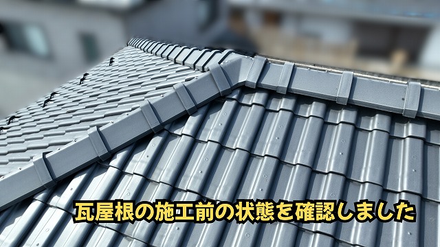 美濃加茂市の瓦屋根葺き替え工事前に撮影した屋根の状態