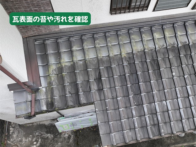 美濃加茂市の瓦屋根に発生した苔や汚れを確認