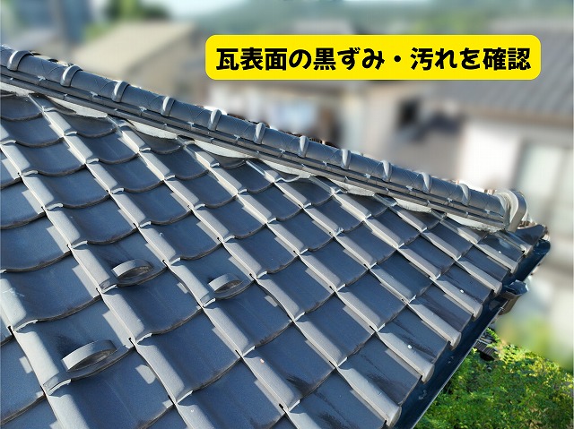 美濃加茂市の瓦屋根表面に見られる黒ずみや汚れ
