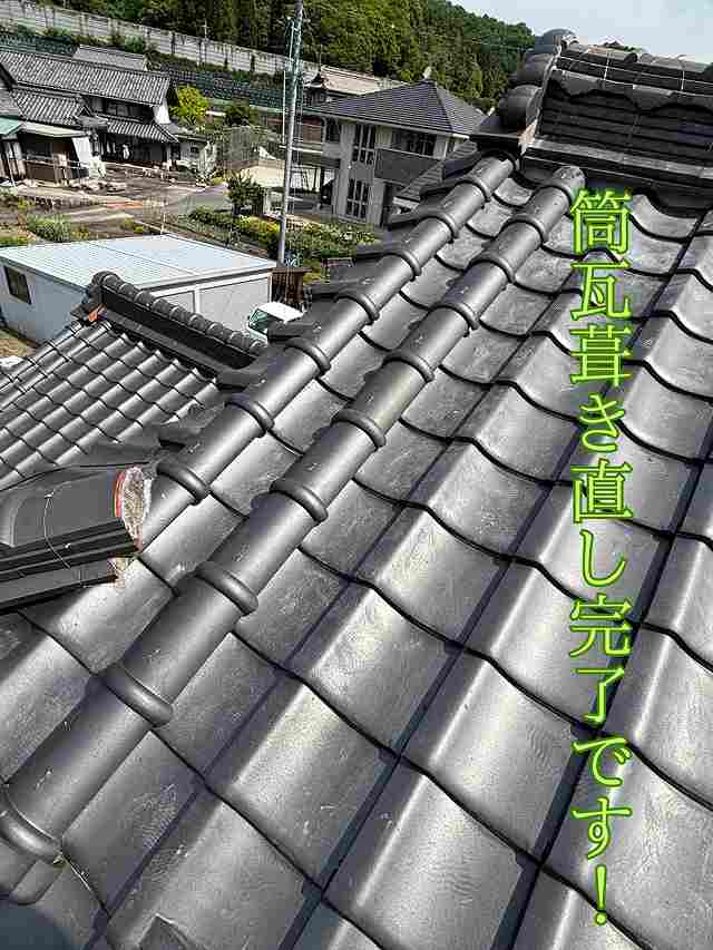 筒瓦積み直し完了