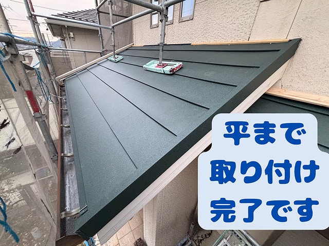 平まで取付完了です