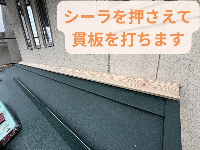 シーラーを押えて貫板を打ちます