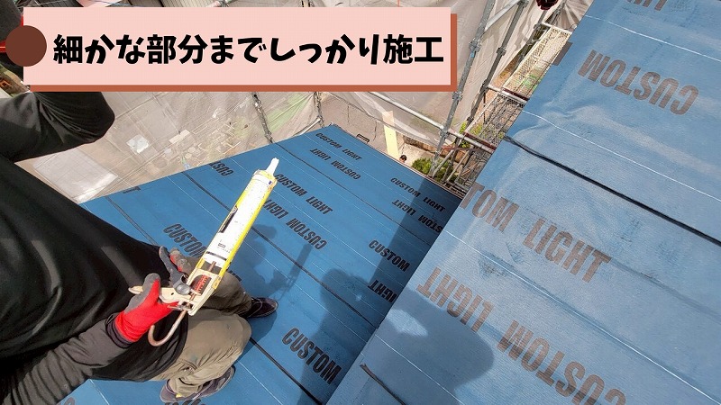 雨水が入りやすい部分も丁寧にルーフィング施工する様子
