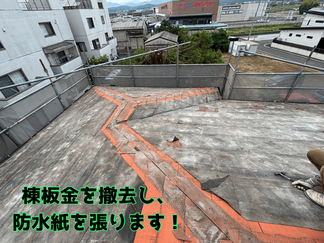 関市笠屋　ルーフィング準備