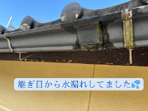 継ぎ目から水漏れ