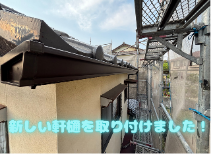 軒樋取り付け
