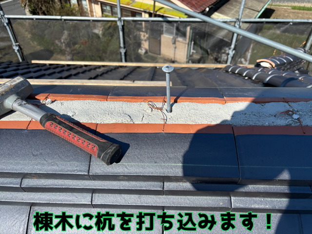 瑞浪市土岐町にて瓦屋根の葺き替え工事棟木に杭を打ち込み