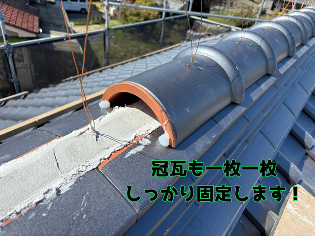 瑞浪市土岐町にて瓦屋根の葺き替え工事冠瓦も固定