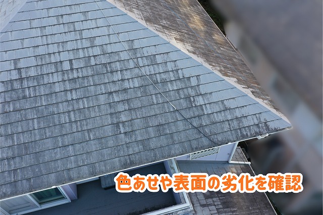 美濃加茂市で屋根カバー工法を行う前のスレート屋根の色あせや表面の劣化状況