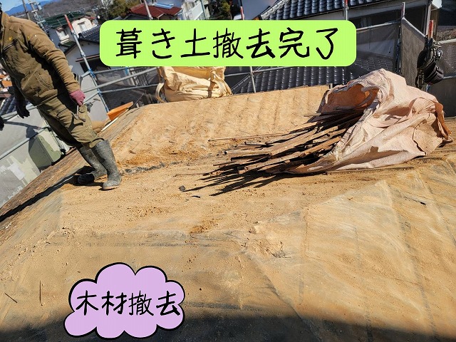 撤去された木材や葺き土が集められている屋根の解体途中の様子