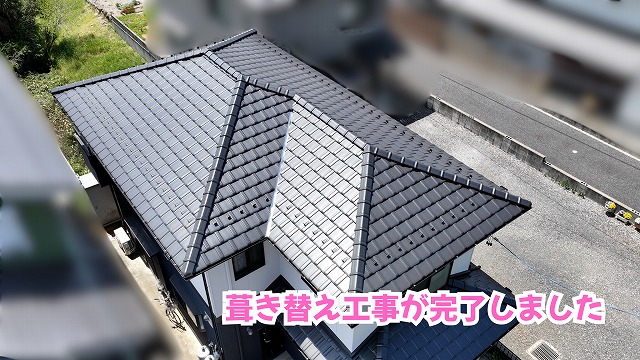 美濃加茂市の瓦屋根葺き替え工事完了後の屋根全体