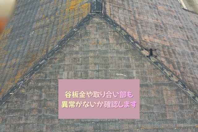 美濃加茂市のスレート屋根で谷板金や取り合い部分を点検した様子