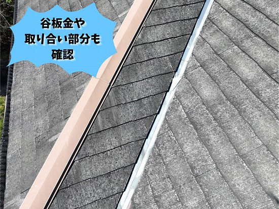 美濃加茂市にて現地調査を行った谷板金と屋根取り合い部分の状況
